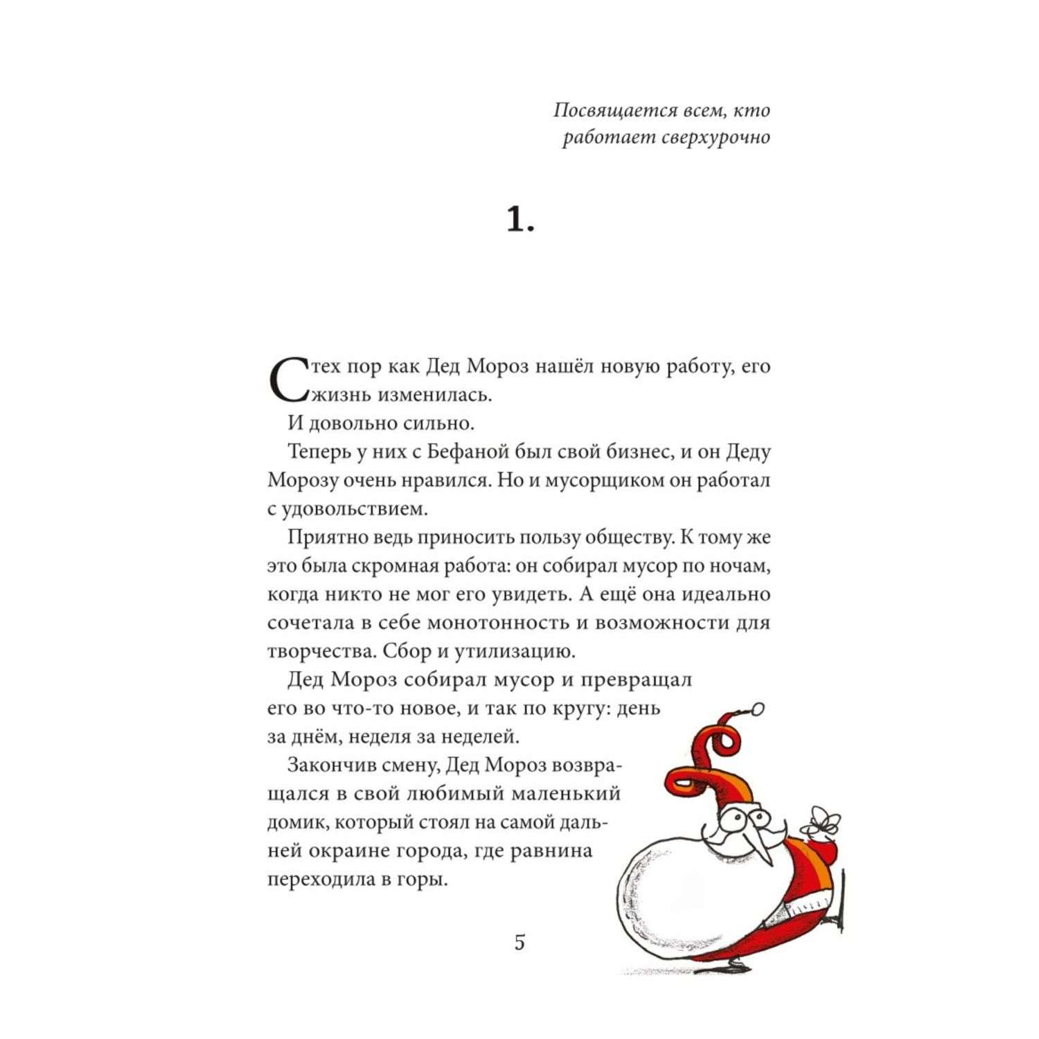 Книга Безработный Дед Мороз Волшебный круговорот - фото 3
