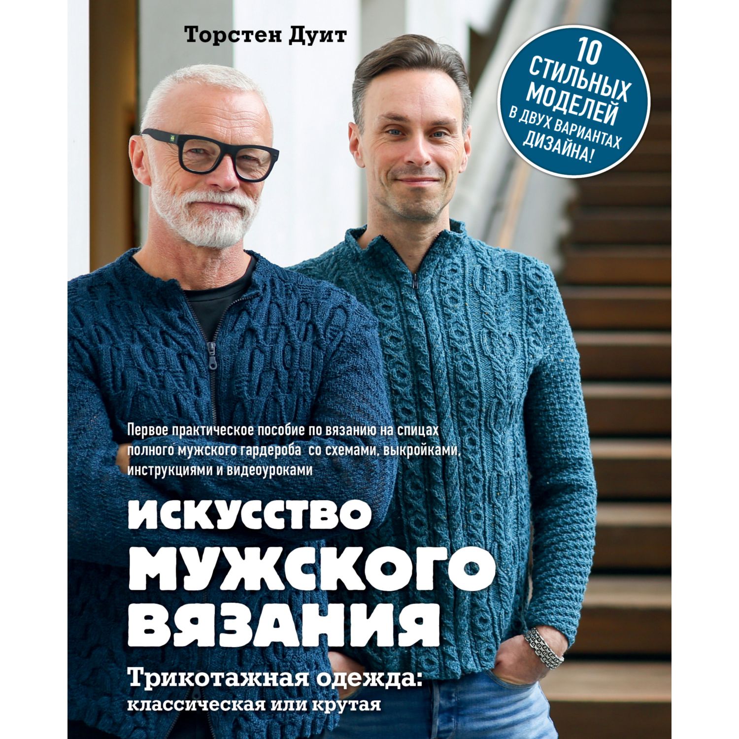 Книга ЭКСМО-ПРЕСС Искусство мужского вязания Трикотажная одежда классическая или крутая - фото 1