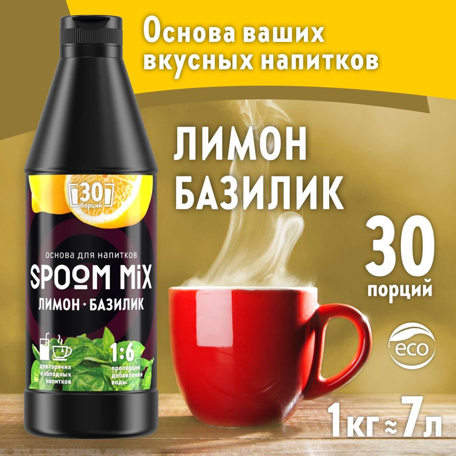 Основа для напитков SPOOM MIX Лимон базилик 1 кг - фото 1