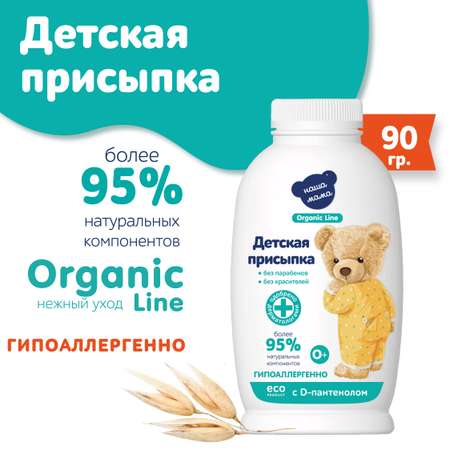 Детская присыпка Наша Мама Organic Line 90г с D-пантенолом от опрелостей и раздражения