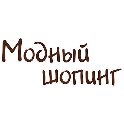 Модный Шопинг