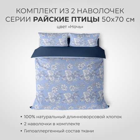 Комплект наволочек SONNO 50x70 см Райские птицы цвет Птицы ночь 2 шт