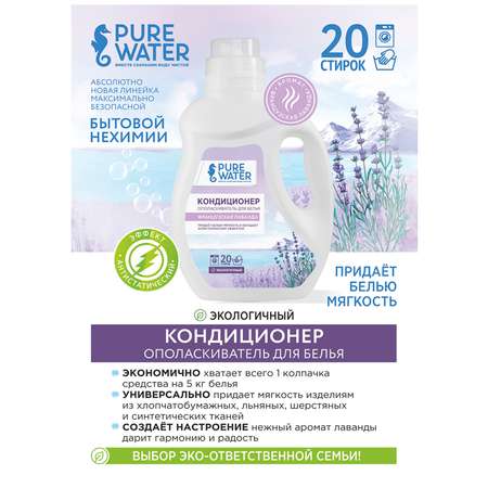 Кондиционер для белья Pure Water Французская Лаванда PW 1000 мл