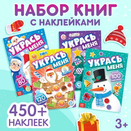 Набор книг с наклейками Буква-ленд «Укрась меня», 4 шт.