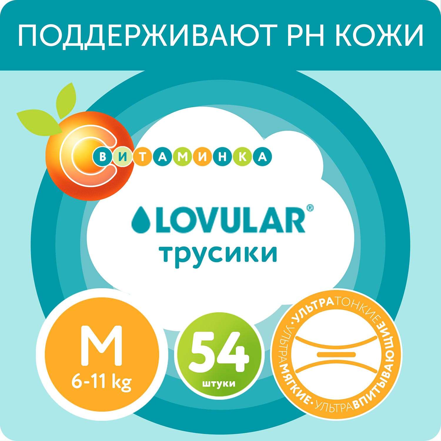 Подгузники-трусики LOVULAR витаминка M 6-11 кг 54 шт - фото 1