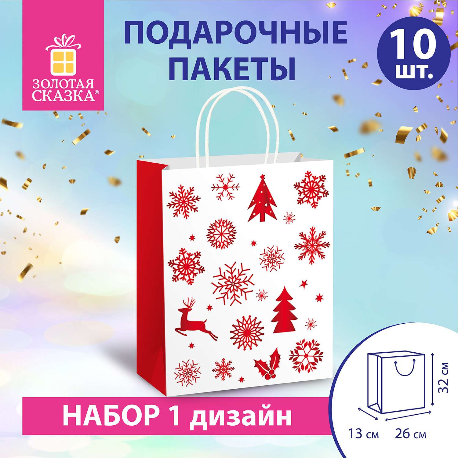 Подарочные пакеты Золотая сказка новогодние для упаковки подарков - фото 1