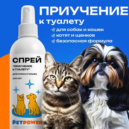 Спрей PETPOWER Приучение к туалету