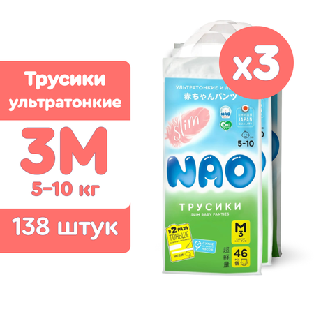 Подгузники трусики NAO Slim 3 размер M премиум от 5 - 10 кг 138 шт