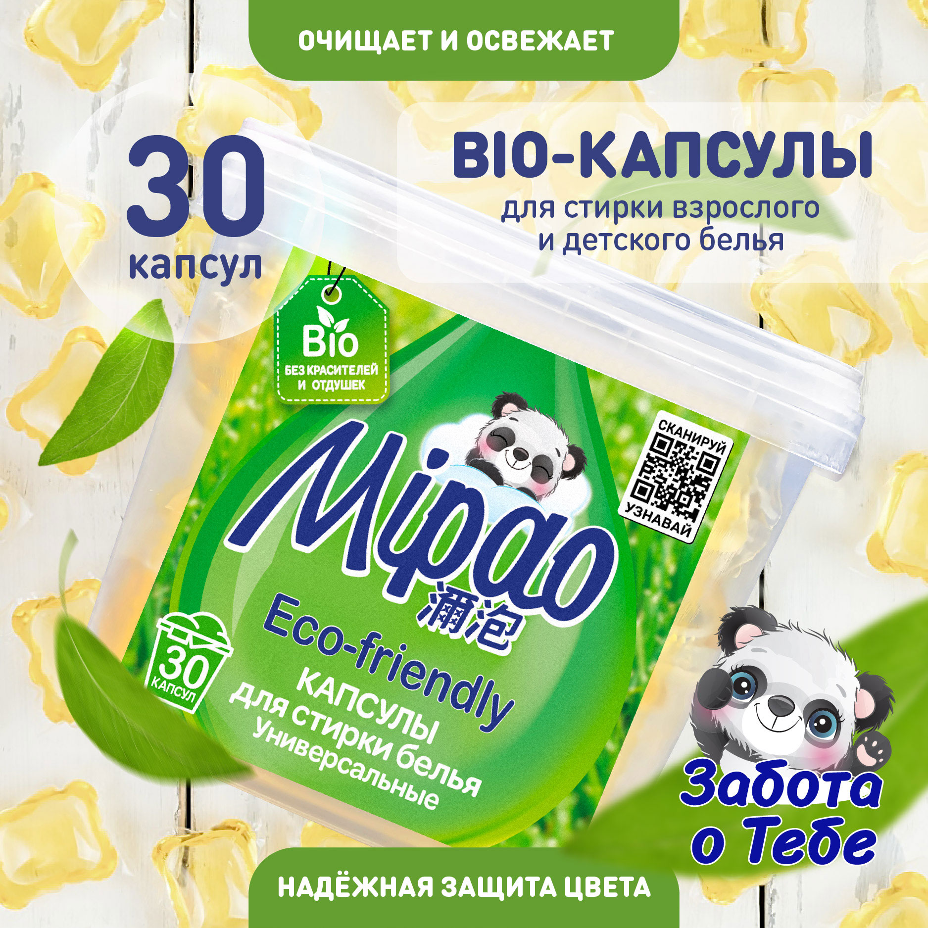 Капсулы для стирки Mipao БИО универсальные 30 штук - фото 6