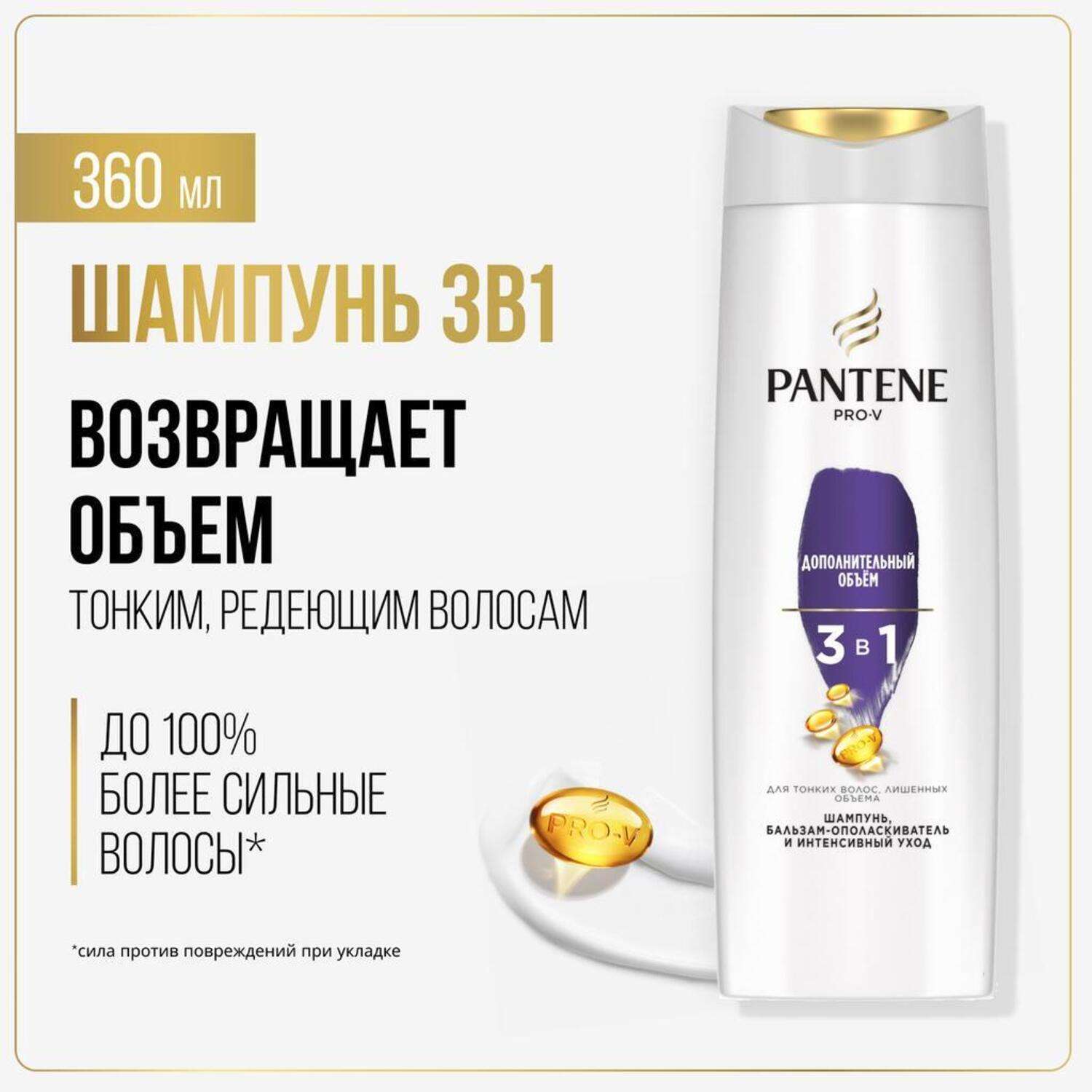 Шампунь Pantene Pro-V 3в1 Дополнительный объем 360мл - фото 1