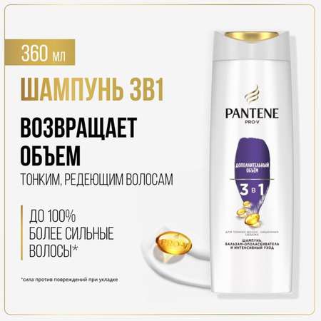 Шампунь Pantene Pro-V 3в1 Дополнительный объем 360мл