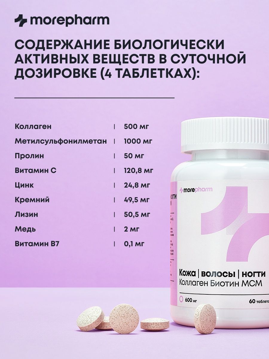 БАД morepharm Витамины для волос кожи и ногтей - фото 4