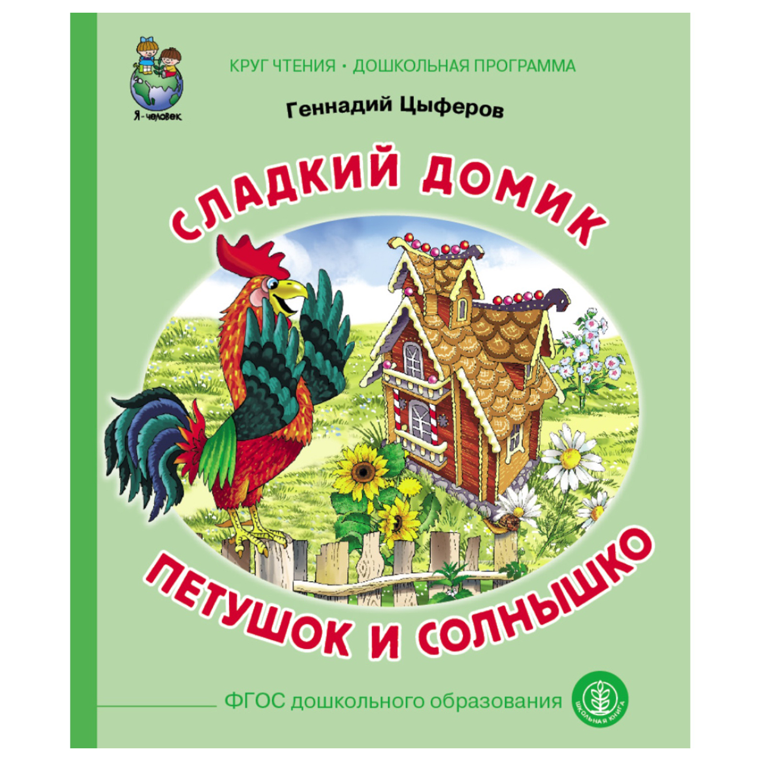 Книга Школьная Книга Сладкий домик Петушок и солнышко купить по цене 175 ₽  в интернет-магазине Детский мир