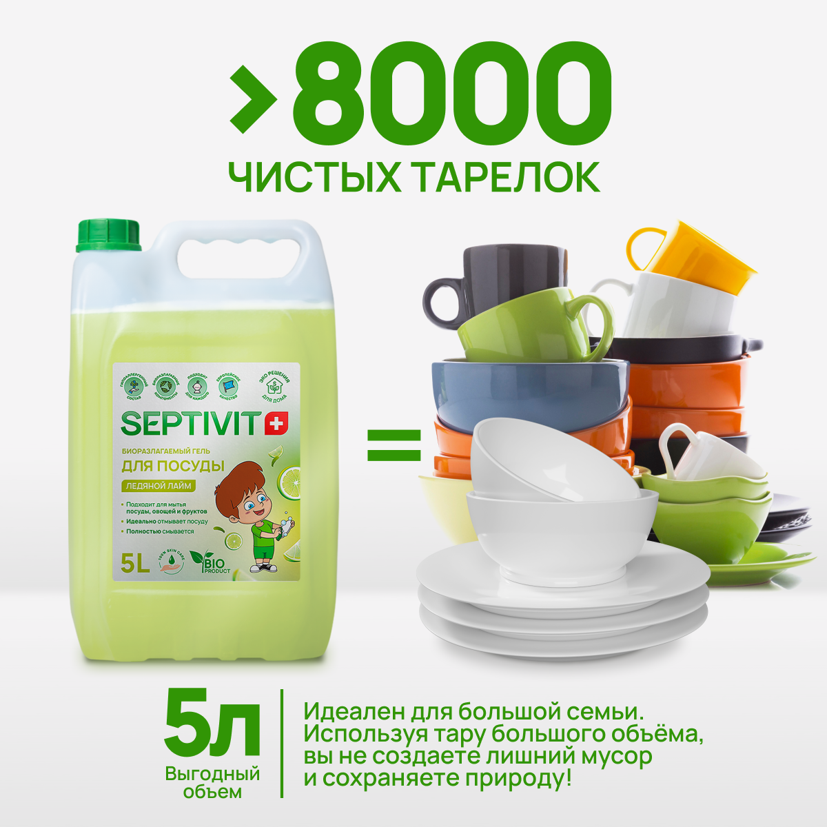 Средство для мытья посуды SEPTIVIT Premium Ледяной лайм 5 л - фото 3