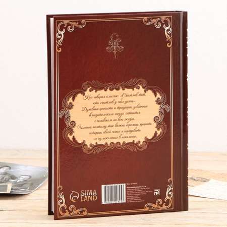 Родословная книга Sima-Land «Семейная летопись» в шкатулке с деревом 20 х 26 см