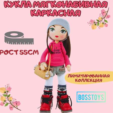 Кукла BOSSTOYS Мягконабивная каркасная