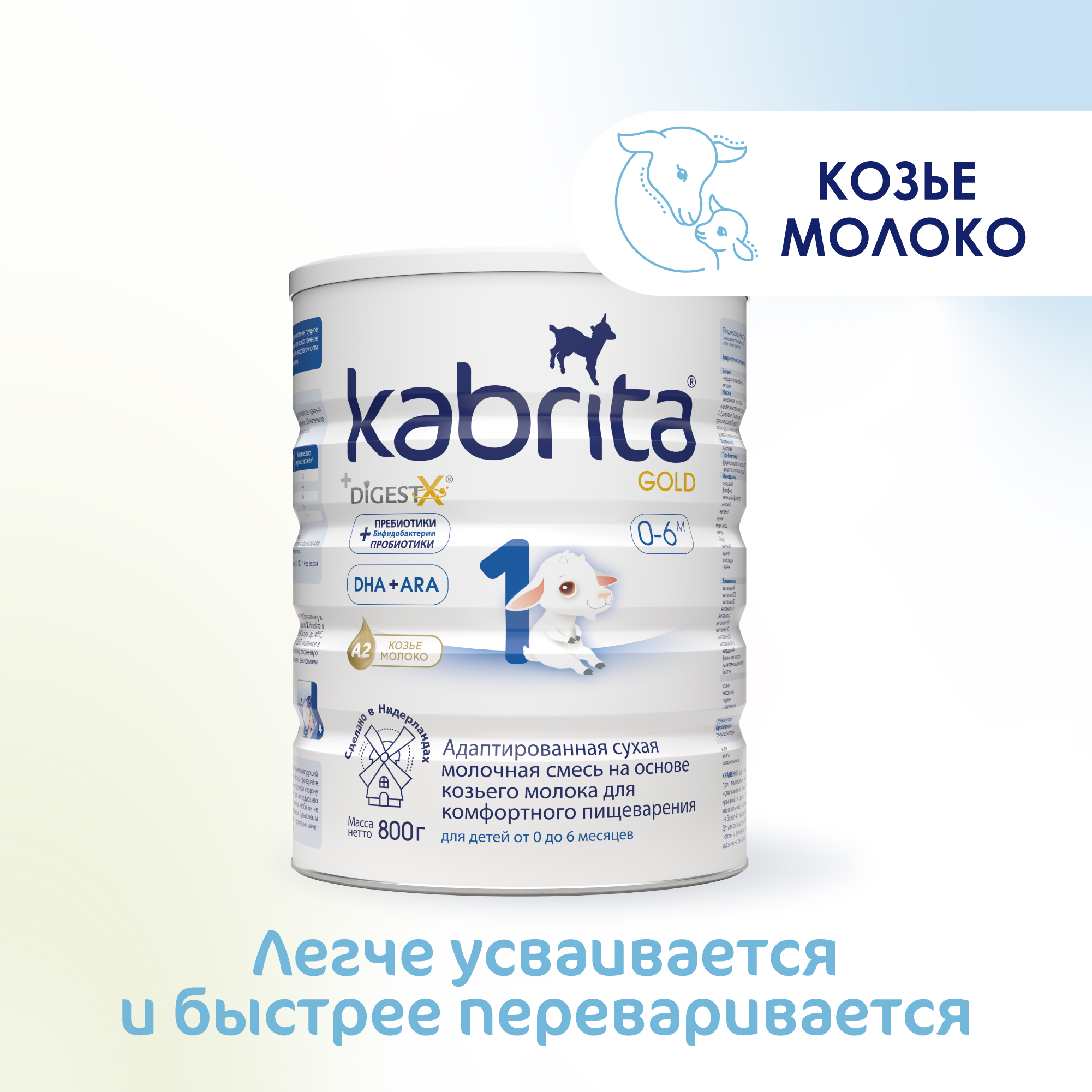 Смесь молочная Kabrita 1 Gold 800г c 0месяцев