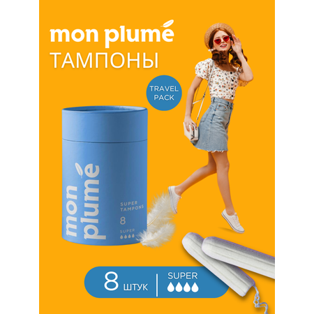 Тампоны Mon Plume Super 4 капли 8шт