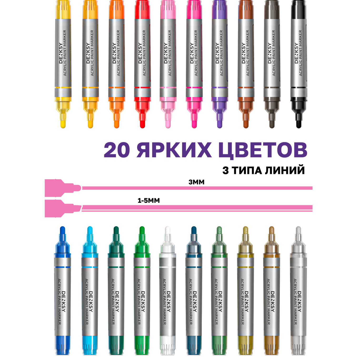 Акриловые маркеры DENKSY 20 цветов со сменными наконечниками 3 и 5 мм - фото 2