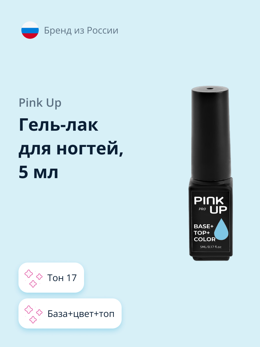 Гель-лак для ногтей Pink Up база+цвет+топ тон 17 5 мл - фото 1