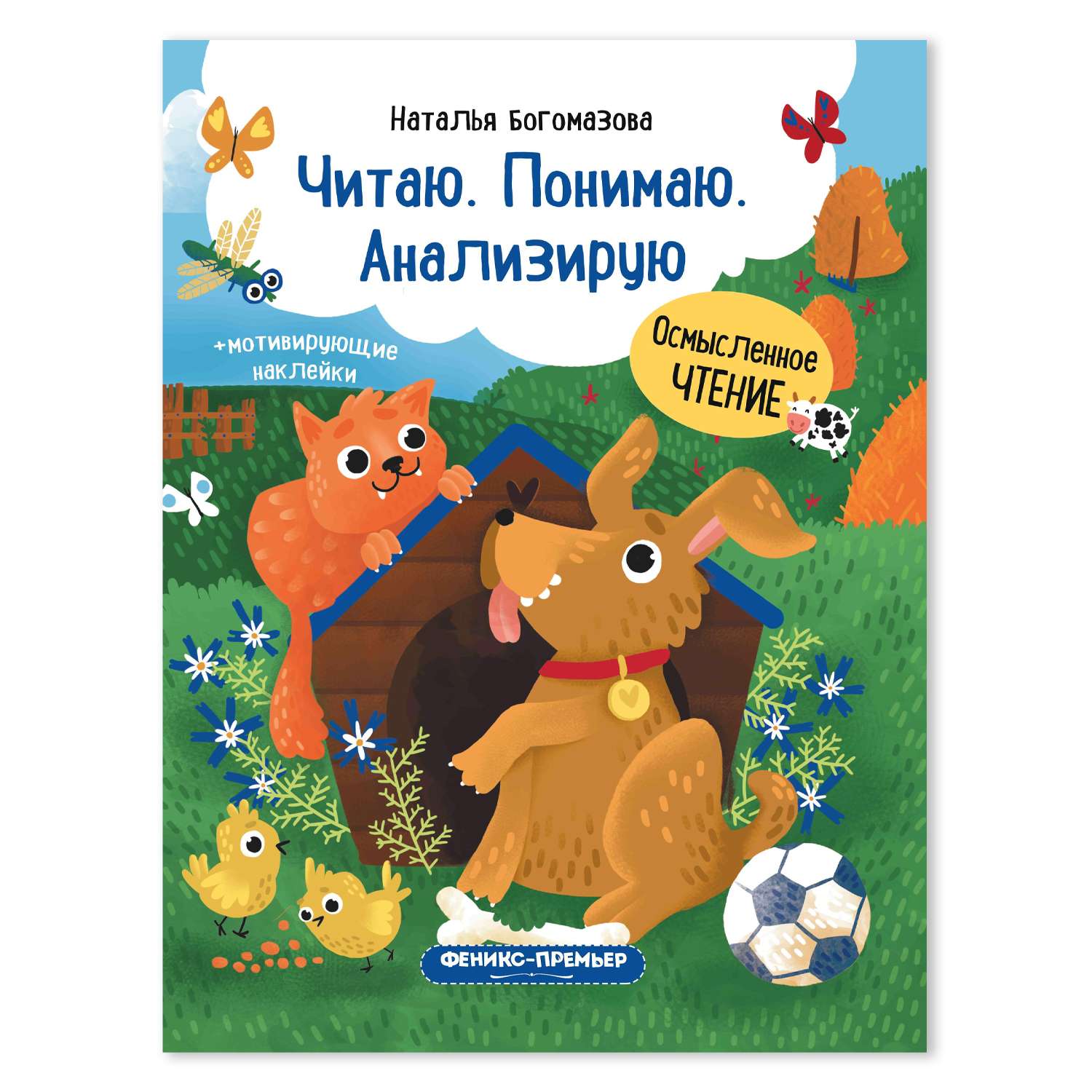 Читаем понимаем. Читаю. Понимаю. Анализирую. Книжка с наклейками. Читаю. Понимаю. Сравниваю. Книжка с наклейками. Богомазова н. 