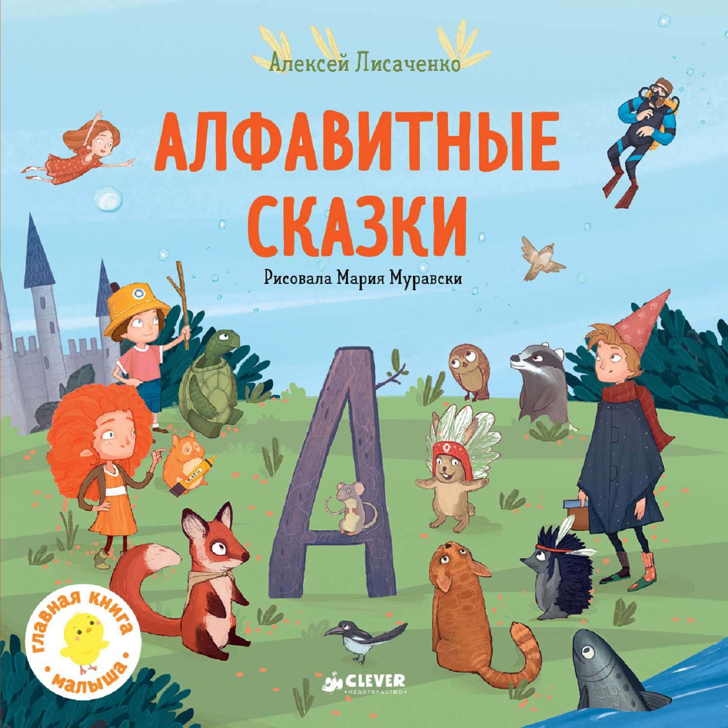 Книга Clever ГКМ.Алфавитные сказки. Мои первые сказки/Лисаченко А.В. - фото 1