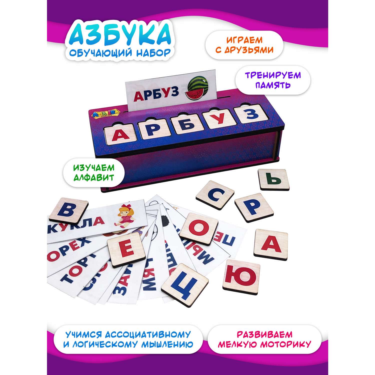 Учимся читать Азбука и Алфавит ABA IBA Деревянные развивающие игры - фото 1