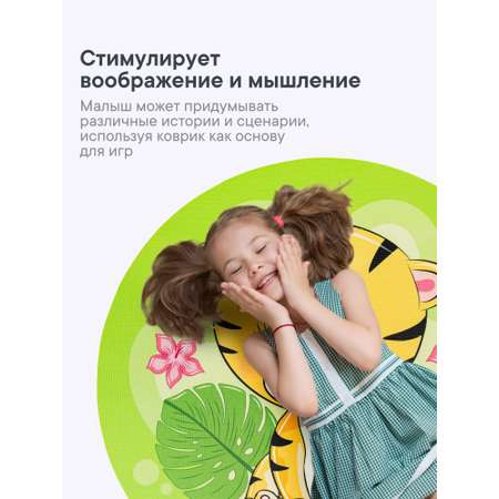 Коврик игровой для детей VILINA \"Забава\" диам. 80 см Тигрёнок