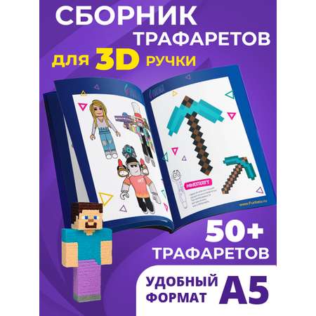 Книга трафаретов для 3D ручек Funtasy Hero