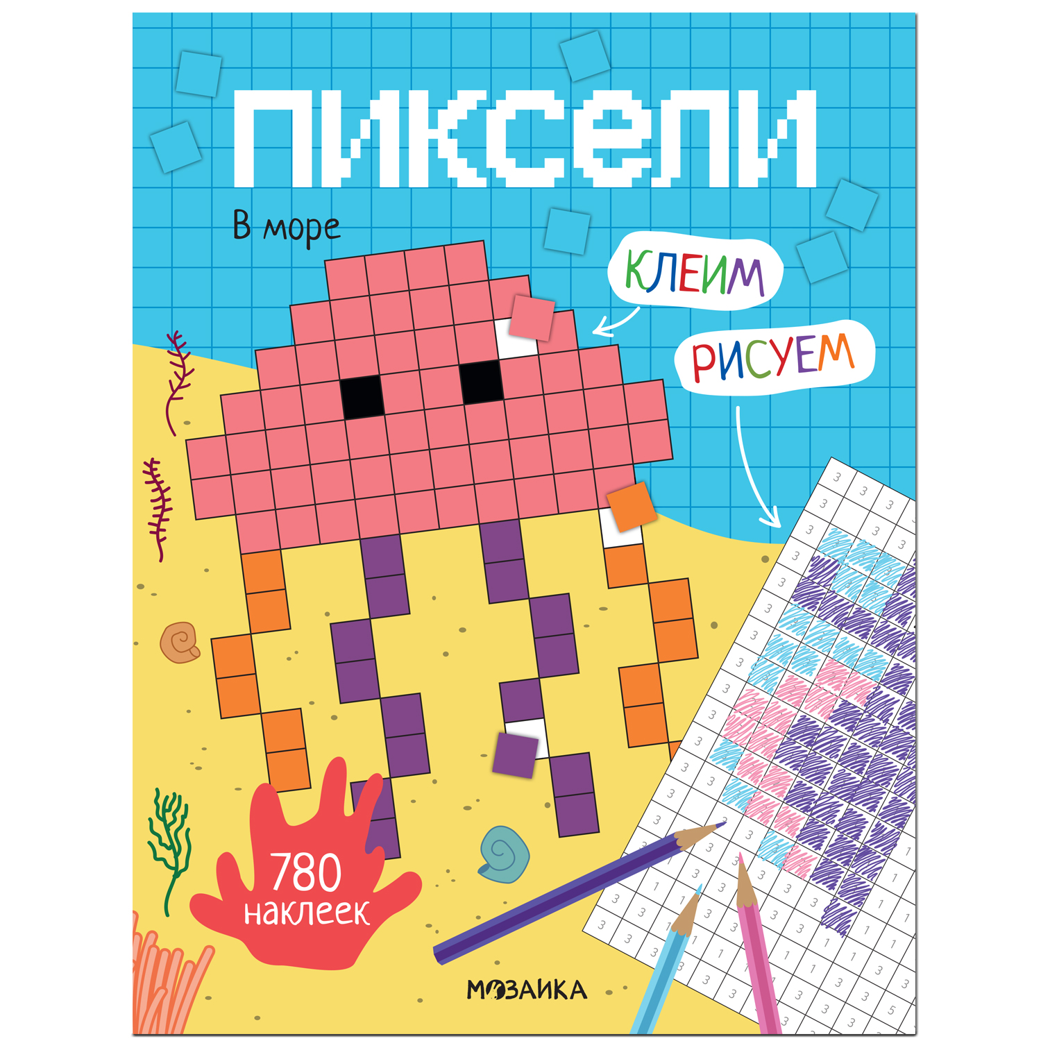 Книга МОЗАИКА kids Пиксели Клеим и рисуем В море - фото 1