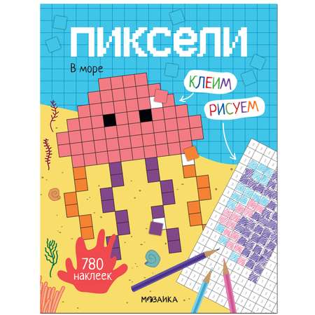 Книга МОЗАИКА kids Пиксели Клеим и рисуем В море