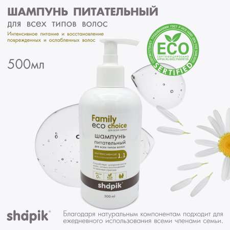 Шампунь питательный Shapik Family choice 500мл интенсивное восстановление