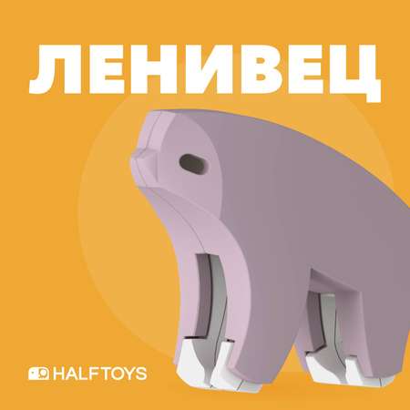 Игровой набор HALFTOYS Ленивец