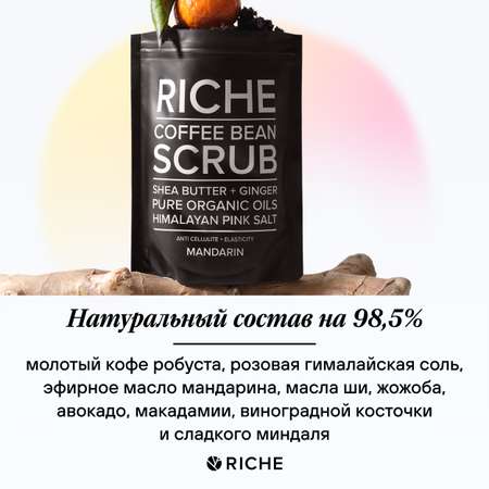 Скраб для тела кофейный RICHE Эффективное разглаживание с маслом мандарина Косметика от растяжек для похудения и пилинга