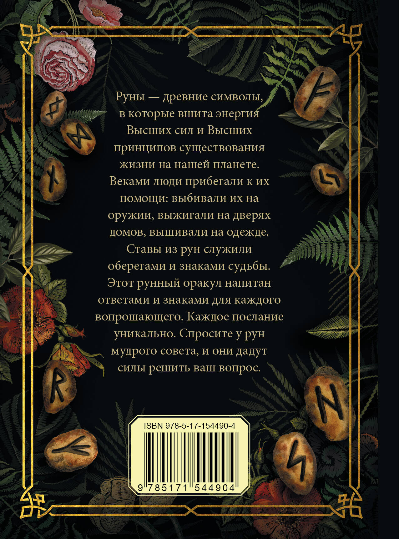 Книга АСТ Руна на удачу