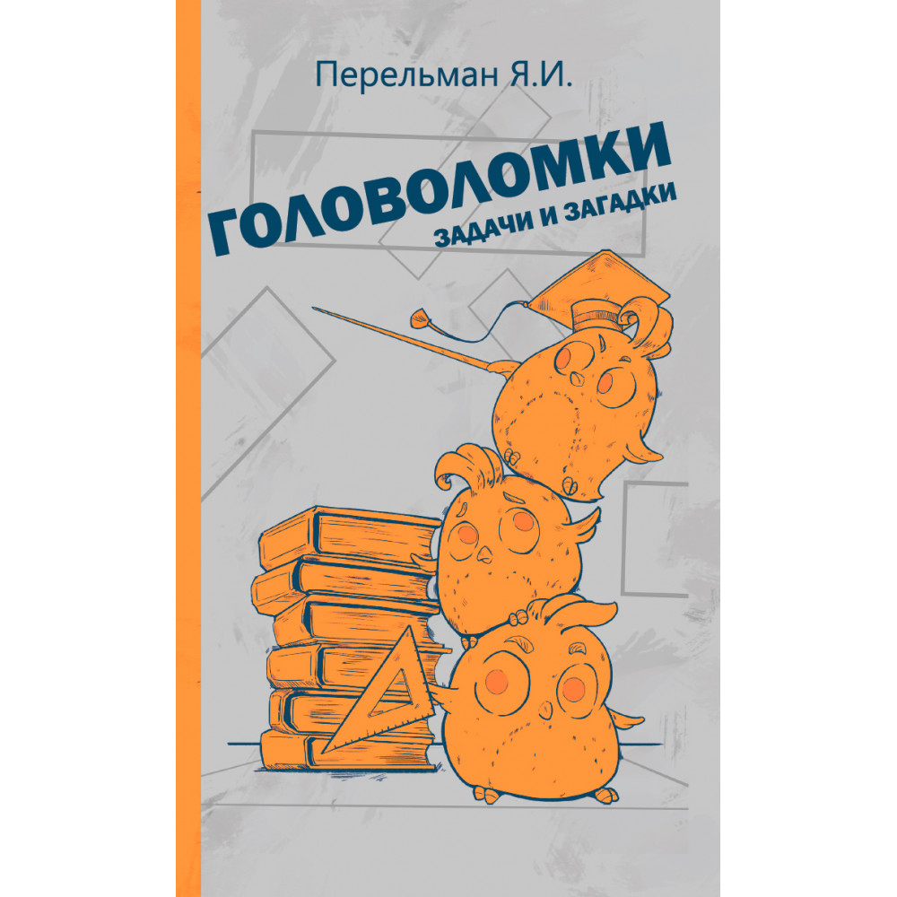 Книга Наше Завтра Головоломки задачи и загадки - фото 1