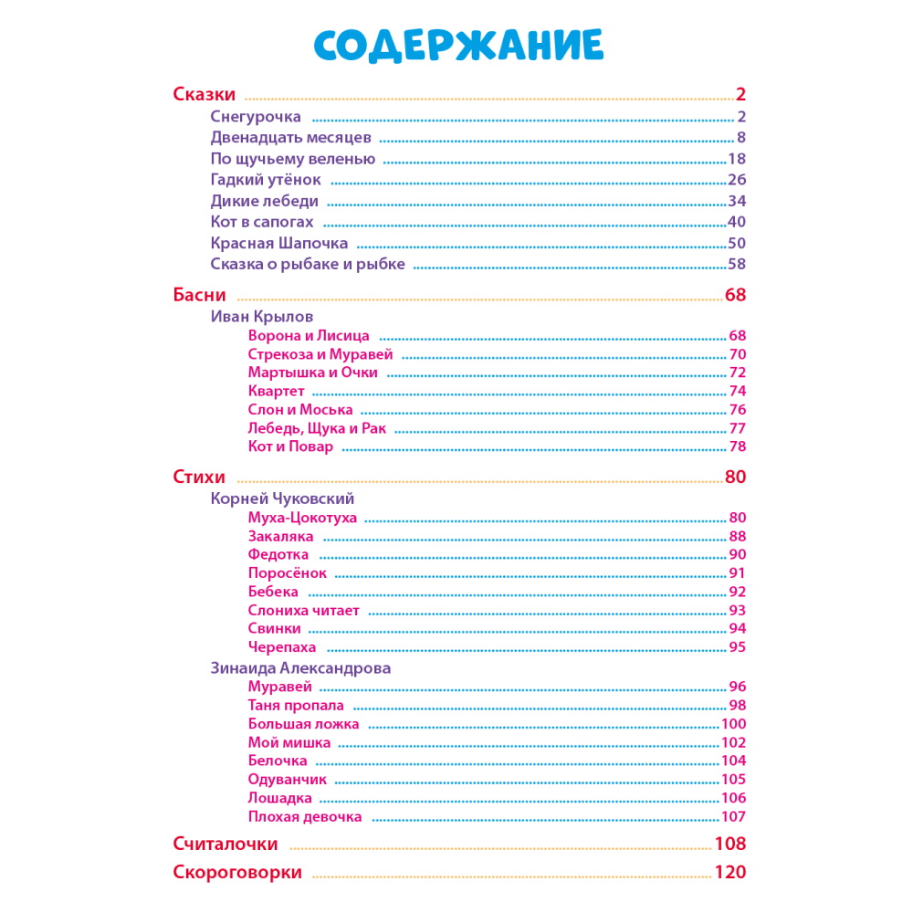 Книга Проф-Пресс 100 Лучших сказок стихов и басен для всей семьи - фото 4