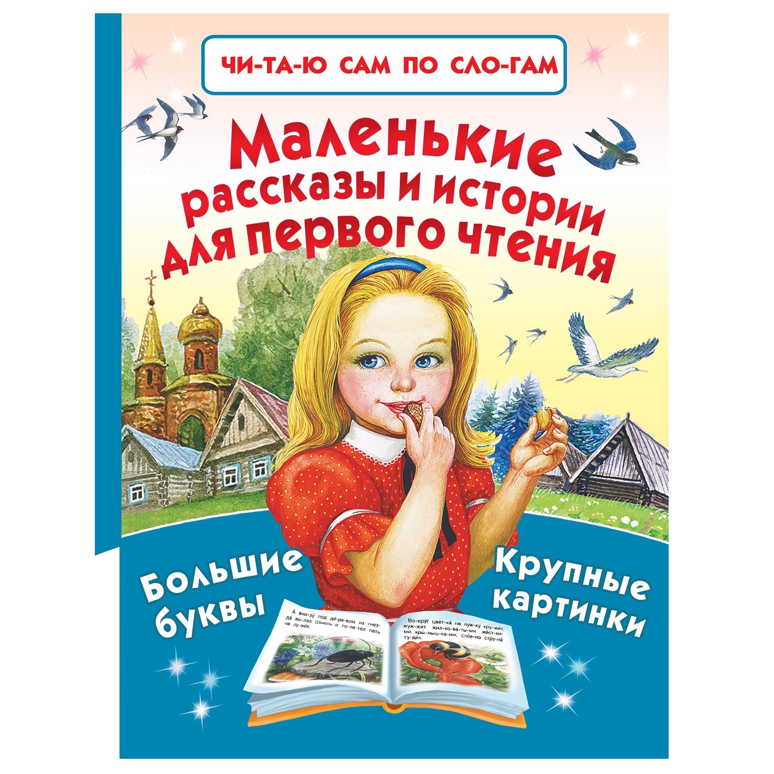 Книга АСТ Маленькие рассказы и истории для первого чтения - фото 5