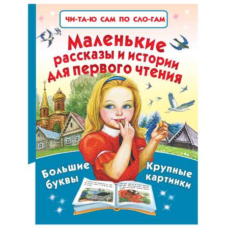 Книга АСТ Маленькие рассказы и истории для первого чтения