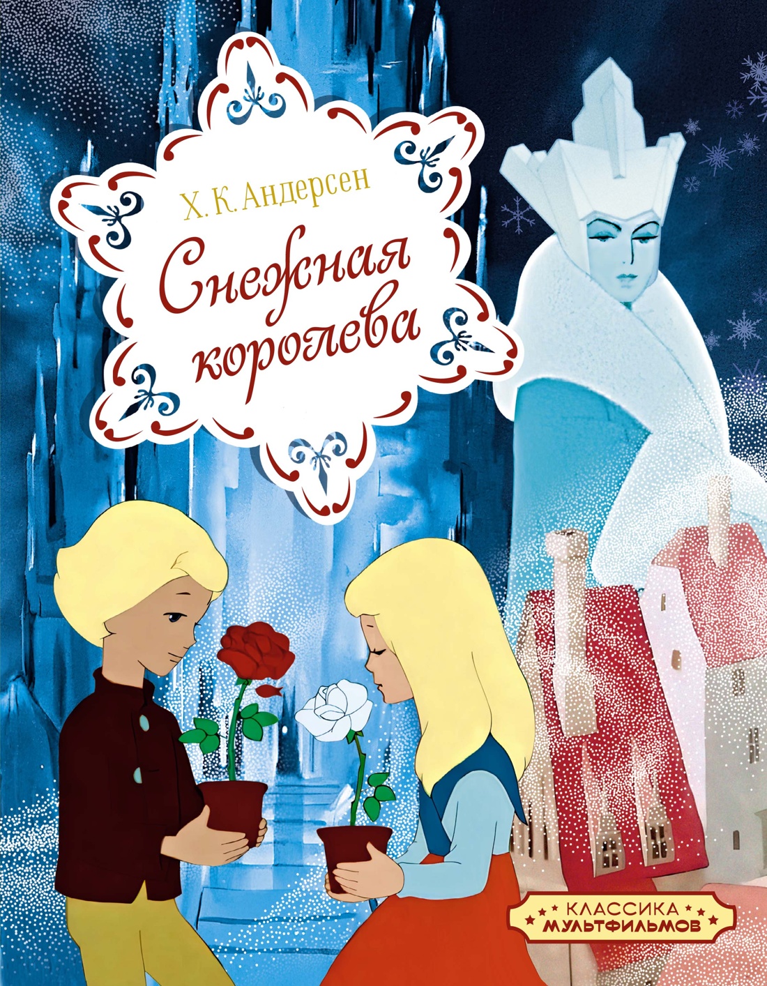 Книга Махаон Снежная королева - фото 1