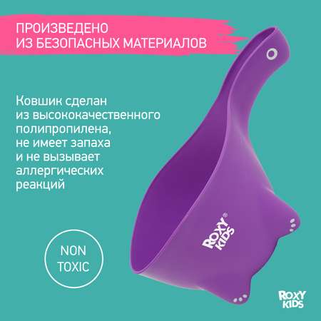 Ковш детский ROXY-KIDS для мытья головы и купания Dino Scoop цвет фиолетовый