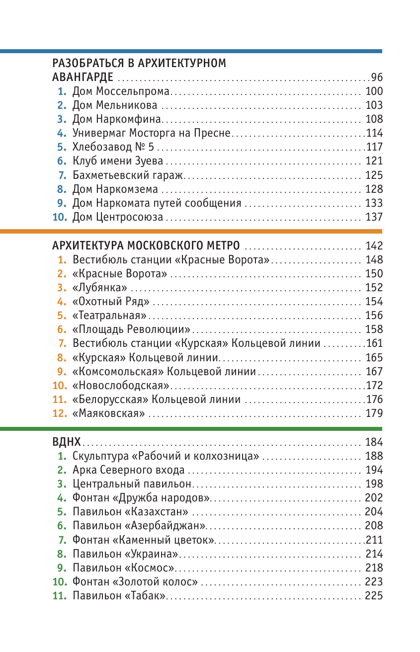 Книга АСТ Москва глазами инженера - фото 7