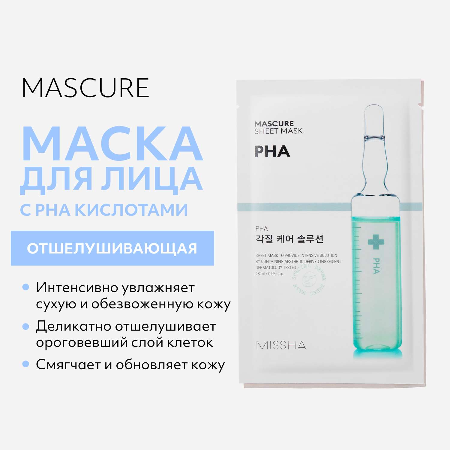 Маска тканевая MISSHA Mascure отшелушивающая для лица с PHA кислотами для тонкой и чувствительной кожи 28 мл - фото 2