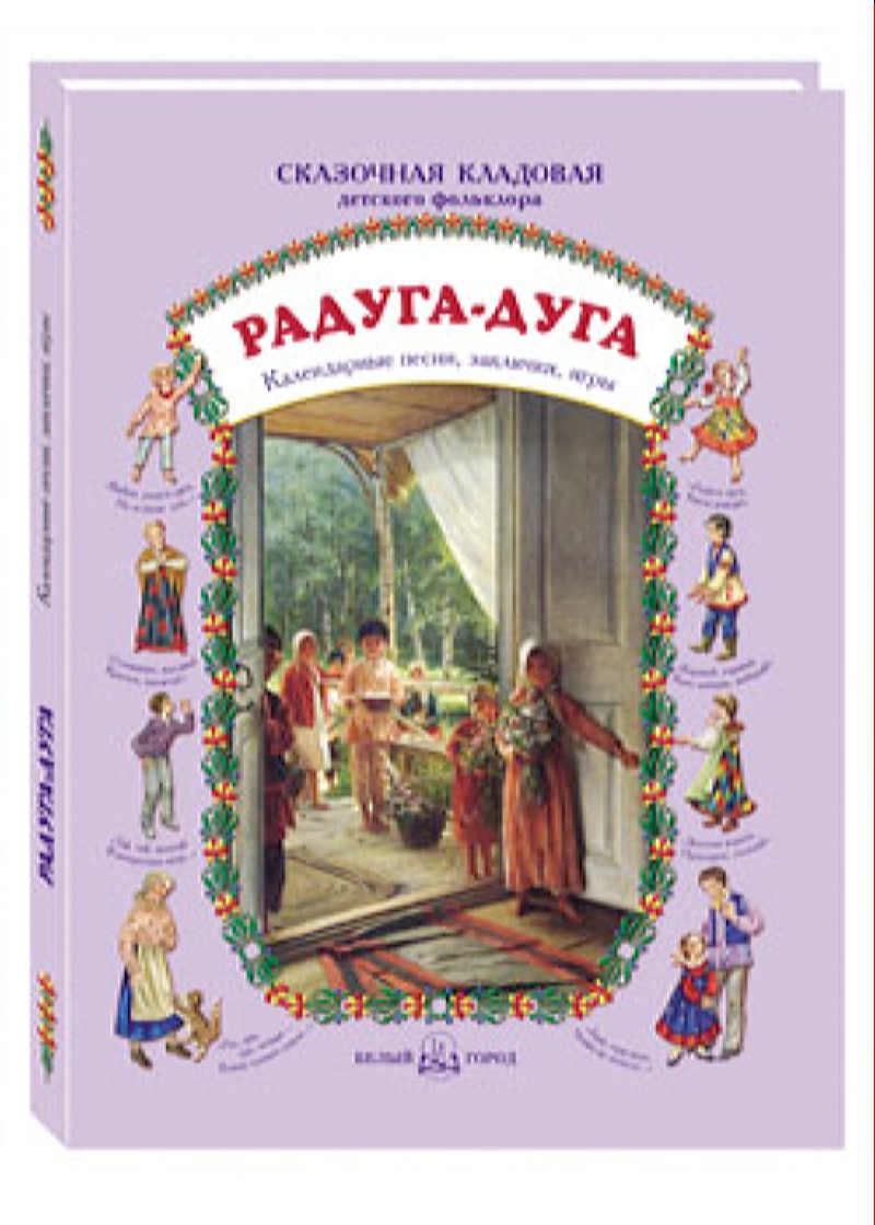 Книга Белый город Радуга-дуга - фото 1