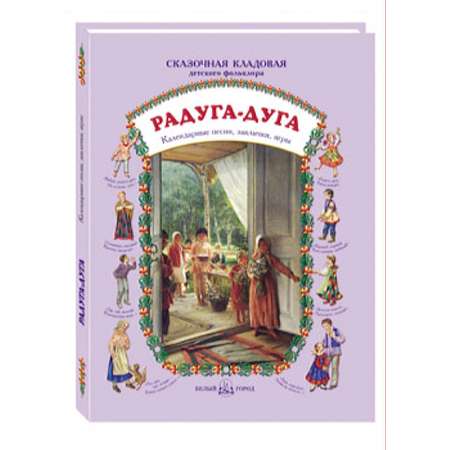 Книга Белый город Радуга-дуга