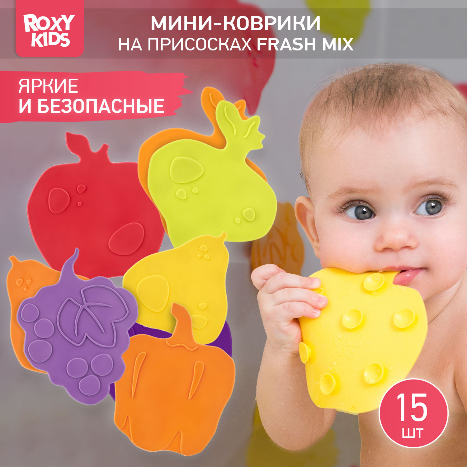 Мини-коврики детские ROXY-KIDS для ванной противоскользящие fresh mix 15 шт цвета в ассортименте - фото 1