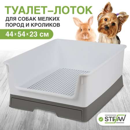 Туалет-лоток для собак Stefan с высоким бортом и выдвижным поддоном серый