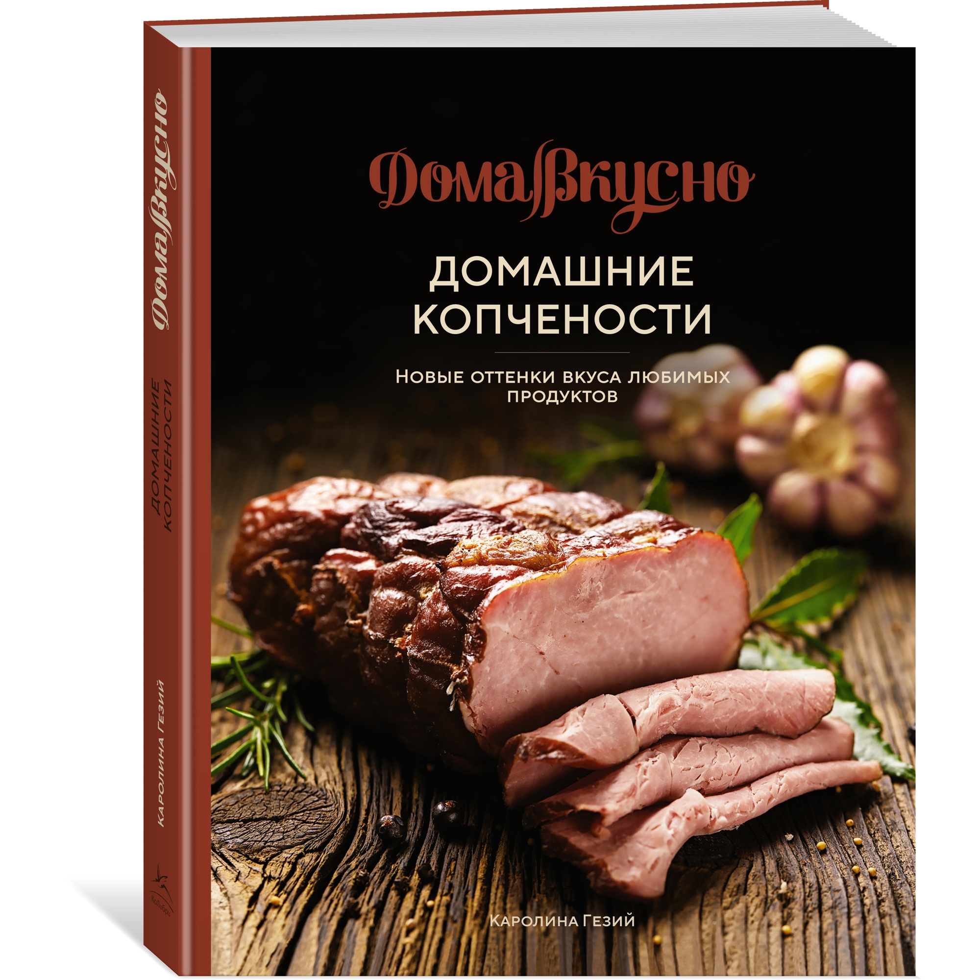 Книга КОЛИБРИ Домашние копчености. Новые оттенки вкуса любимых продуктов Гезий К. Серия: ДомаВкусно - фото 2