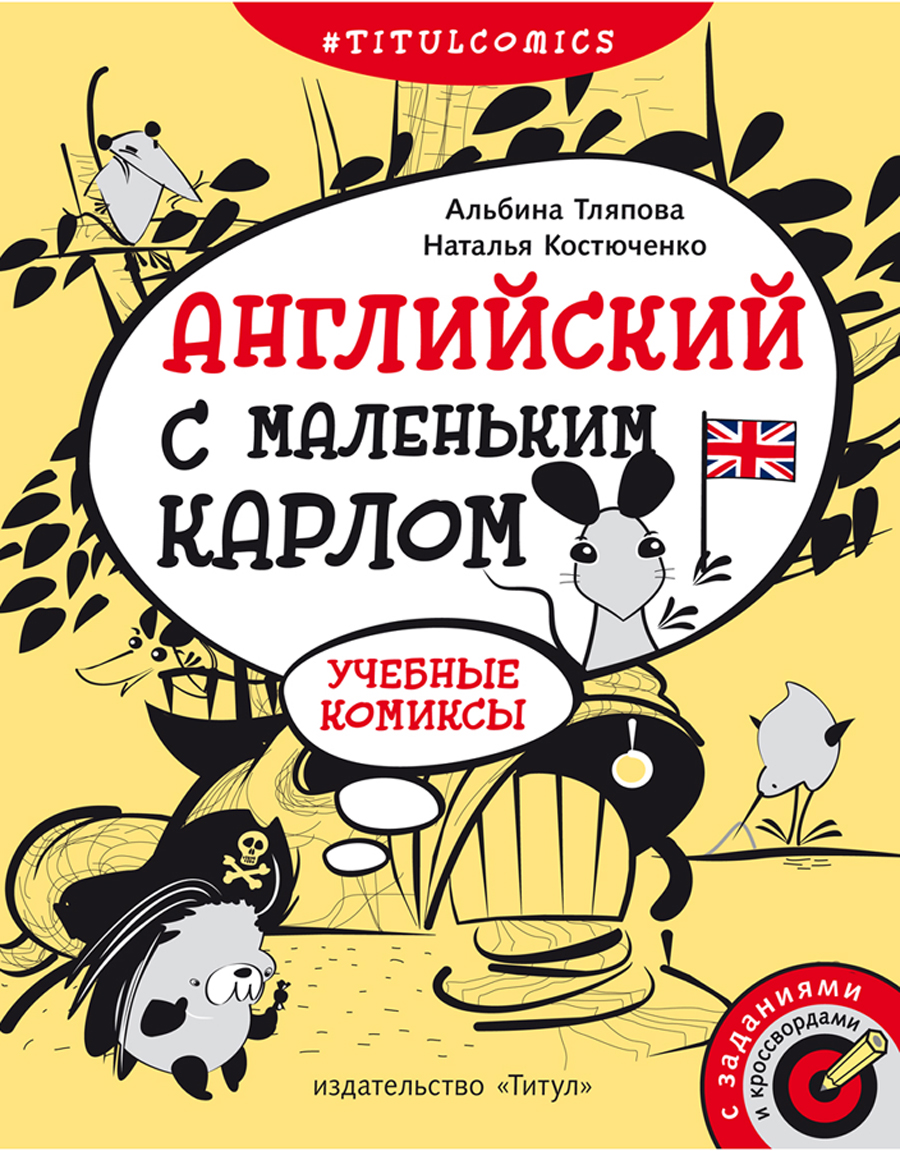 Учебное пособие Титул Комиксы задания кроссворды Для 4-5 класса Английский  язык купить по цене 438 ₽ в интернет-магазине Детский мир