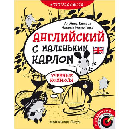 Учебное пособие Титул Комиксы задания кроссворды Для 4-5 класса Английский язык